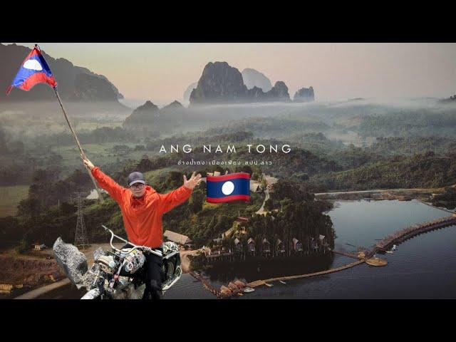 เมืองเฟือง ลาว 2024  Meuang Feuang Laos 2024 | พักอ่างน้ำตง วิวรีสอร์ท | นอน เรือนแพวังน้ำทิพย์