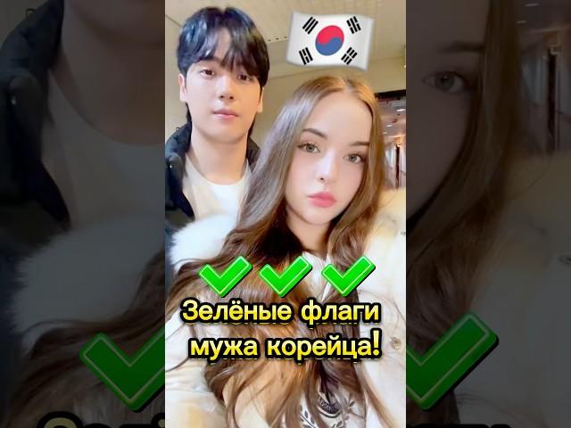 Зеленые флаги мужа корейца #сашасеул #сашаджей #жизньвкорее #мужкореец #корея