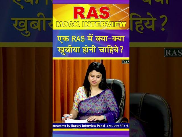 #shorts  | एक RAS में क्या-क्या खुबीया होनी चाहिये ? | RAS Interview 2022 | RPSC Exam