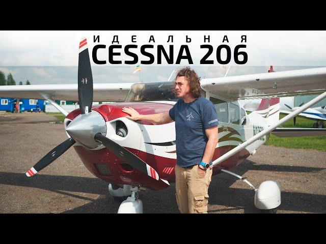 Профессиональный инструмент - Cessna 206