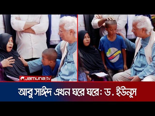 আবু সাঈদ শুধু এক পরিবারের সন্তান নয়: ড. ইউনূস | Dr Yunus Rangpur | Jamuna TV