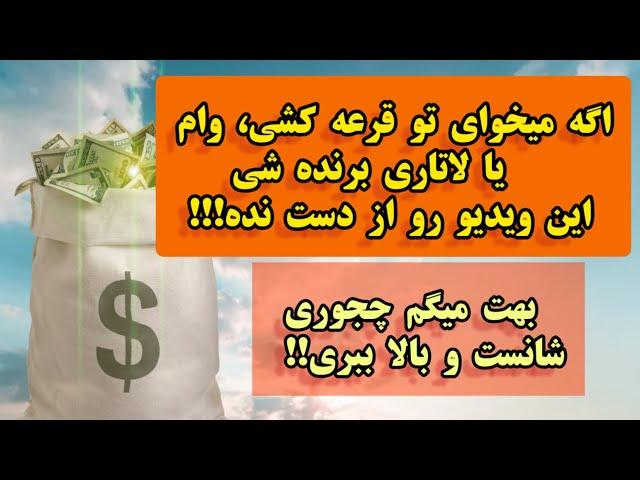 دعا مخصوص خوش شانسی در قرعه کشی، وام و لاتاری