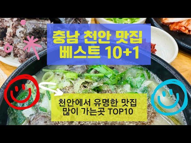 천안맛집 베스트10 유명해서 많이 방문하는 음식점 TOP10