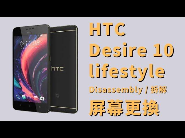 HTC Desire 10 lifestyle 更換螢幕 拆解 Disassembly