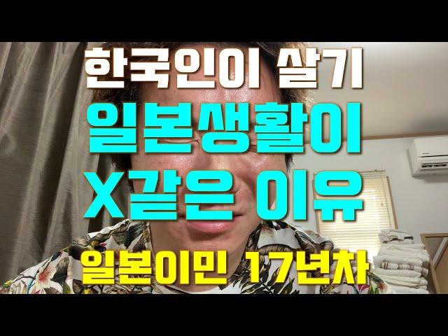 （日本語字幕on）한국인이 살기 일본생활이 X같은 이유 1편. 일본 이민생활 17년동안 살며 격은 일본 살기 X같은점.　韓国人が日本に住んだら経験する大変なこと！