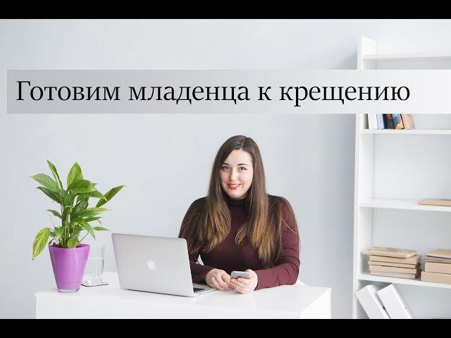 Готовим младенца к крещению. Как наладить сон ребенка