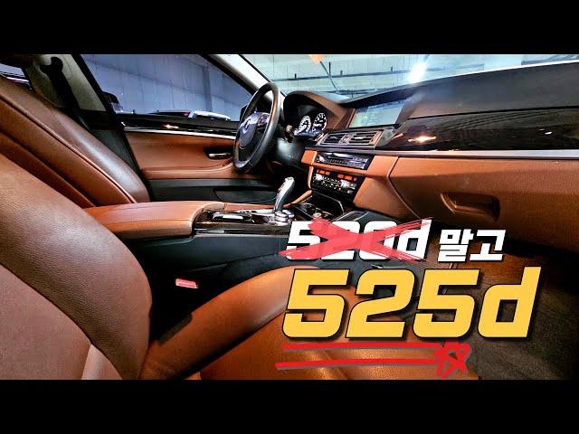 bmw 525D~ 880만원! 520d 보다 더 좋은 5시리즈 중고차 추천