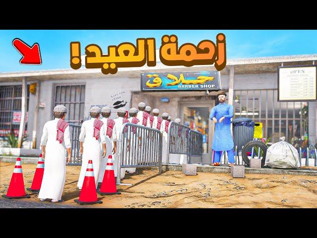 فلم قراند | زحمة العيد .!!  شوف وش صار GTA V