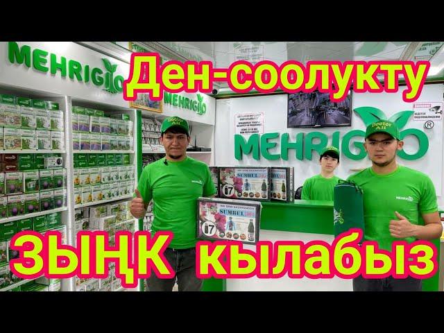 ДЕН-СООЛУК десең, ушул ВИДЕОНУ көр!  |  МЕХРИГИО ичип, ЗЫҢК бол