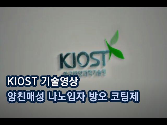 KIOST 기술영상 [양친매성 나노입자 방오 코팅제]