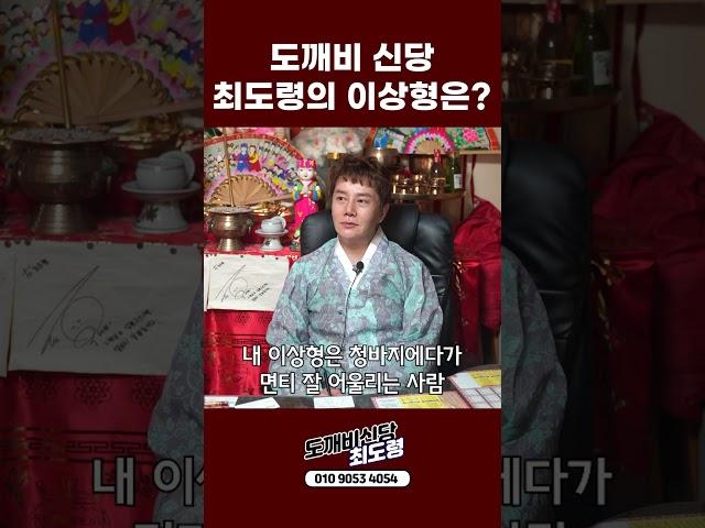박수무당 최도령의 이상형은? #shorts