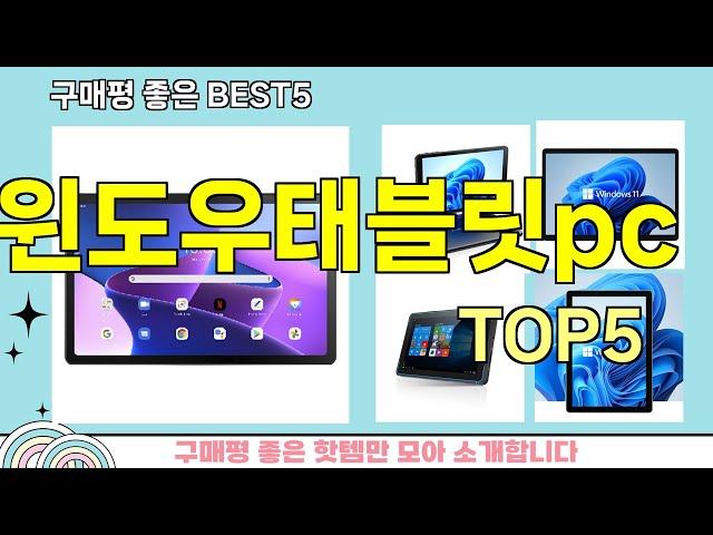 [윈도우태블릿pc 추천]ㅣ지금 제일 많이 팔리는 핫템 윈도우태블릿pc BEST 5 추천해드립니다