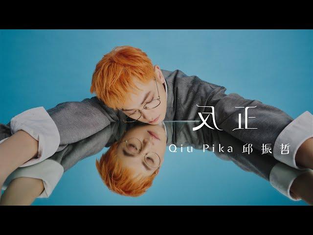 邱振哲Qiu Pika【反正】官方歌詞版MV (Official Lyric Video)