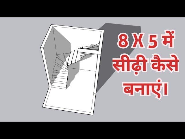 8 By 5 में सीढ़ी कैसे बनाया जायेगा, Best stairs design in 8 X 5 design #Stairs