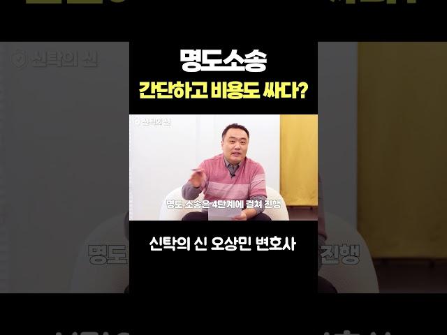 명도소송, 간단하고 비용도 싸다? #오상민 #오상민변호사 #신탁전문변호사 #부동산신탁전문변호사