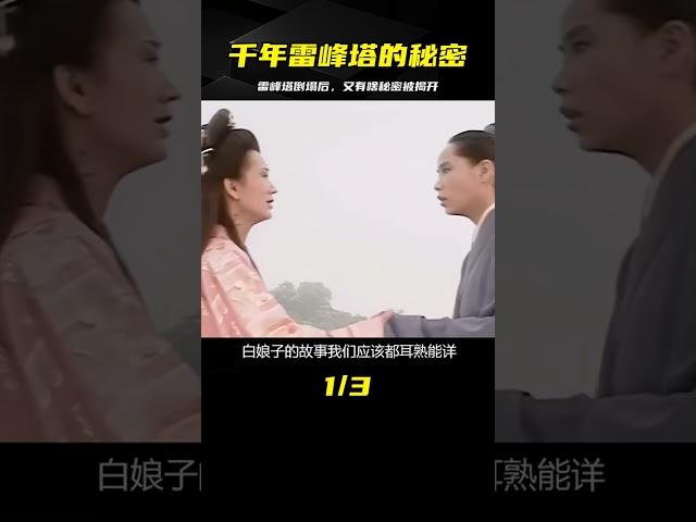 千年雷峰塔倒塌，塔下真的鎮壓著白蛇？神秘地宮又將發現哪些秘密