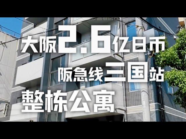 日本看房日记｜大阪阪急三国站旁小楼～坐车8分钟到梅田