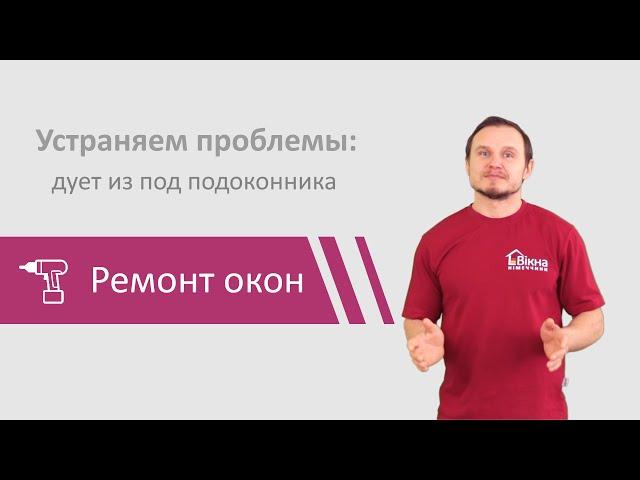 Ремонт пластиковых окон. Сервис-служба