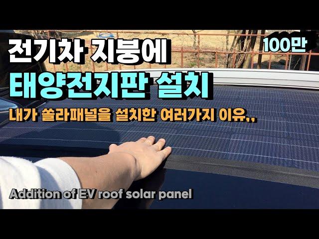 Installing solar panels on the roof of electric vehicles