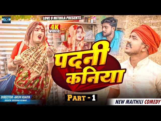 पदनी कनिया // PART 1 // MAITHILI COMEDY 2024 //  LOVE U MITHILA //