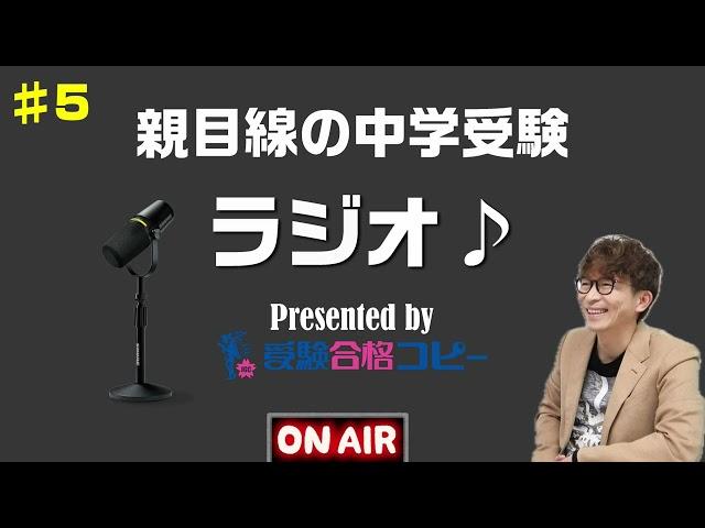 5 親目線の中学受験ラジオ【受験合格コピー】