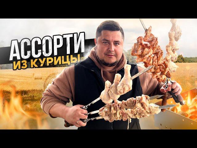 Как приготовить сочный ШАШЛЫК из Курицы тремя способами!