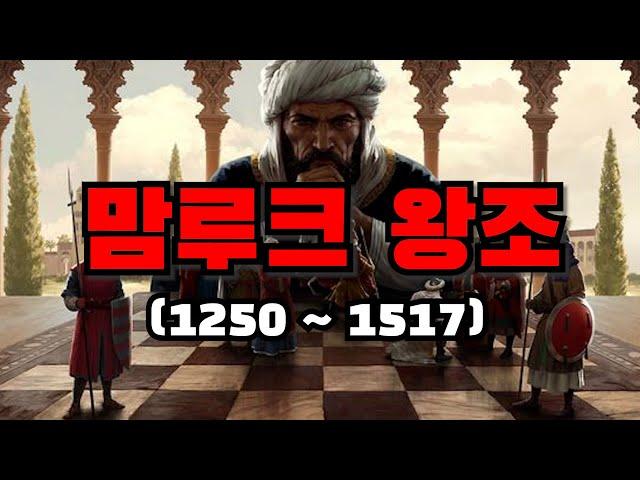 맘루크 왕조(부제: 아무도 자세히 알려주지 않는 신비한 왕조)