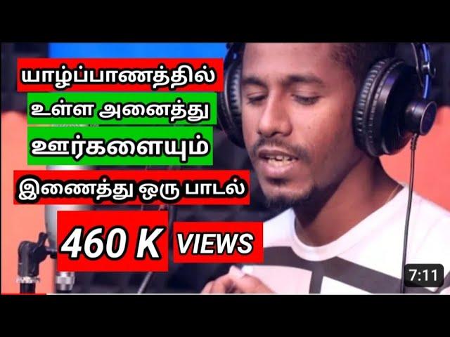 யாழ்ப்பாண ஊர்களின் பாடல் | Jaffna villages song | Jaffna tamil song | Jaffna trending song | Jaffna|