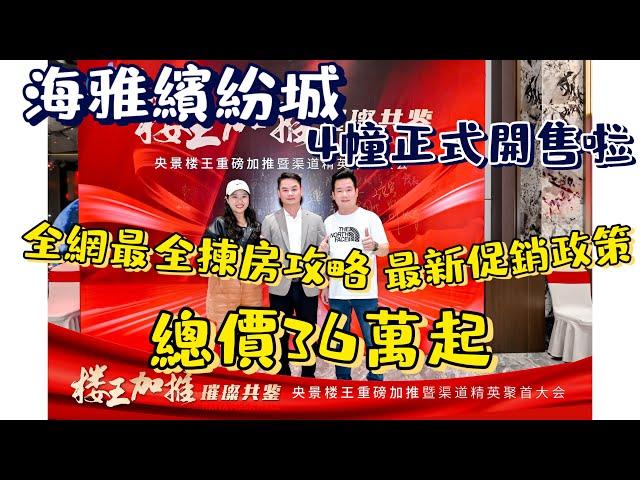 中山海雅繽紛城，4幢正式開售啦全網最全揀樓攻略總價36萬起重出江湖樓下即商場，最闊樓間距，大灣區唯一輕軌直入市區樓盤，唯一自帶兩條線路業主巴士，一條通往港珠澳一條通往深圳。最新促銷政策