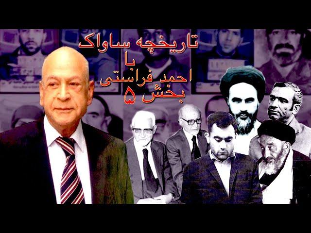 تاریخچه ساواک با احمد فراستی ۵ - مذهبی ها