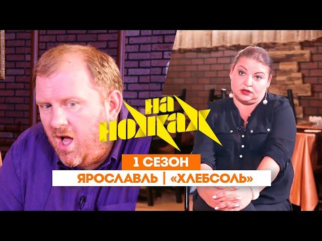 НА НОЖАХ: Ярославль | «ХлебСоль» @Friday_international