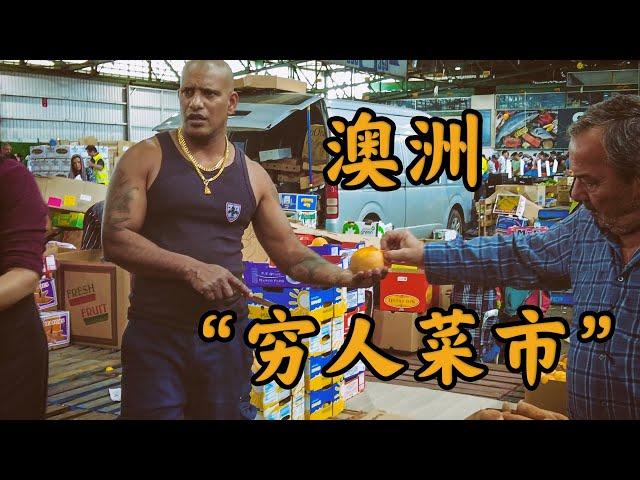 澳洲悉尼穷人菜市物价水平 来的人都想捡便宜 悉尼Paddy's Market #澳大利亚 #澳洲生活 #海外生活 #澳洲打工度假