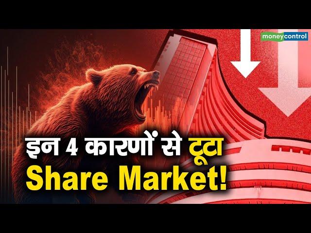 Share Market Fall Reasons | इन 4 कारणों से टूटा Share Market!