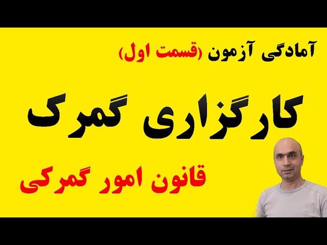 آموزش کارگزاری گمرک | منابع و شرایط آزمون ۱۴۰۳|کتاب قانون امور گمرکی|ماده 1 قانون امور گمرکی