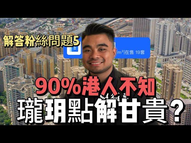 90%港人不知 | 一條片講清楚 | 三鄉瓏玥價錢點解係最貴的？ | #中山三鄉 #中山買房 #中山樓盤 #中山樓盤 #三鄉雅居樂 #鬍鬚哥講