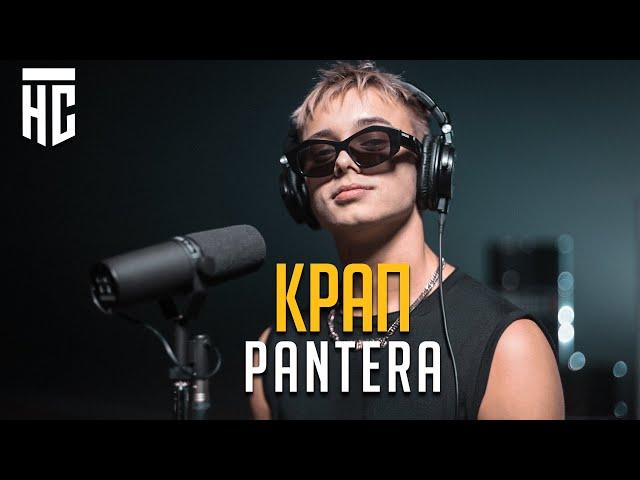 КРАП - PANTERA | ФК НА СПОРТЕ MUSIC