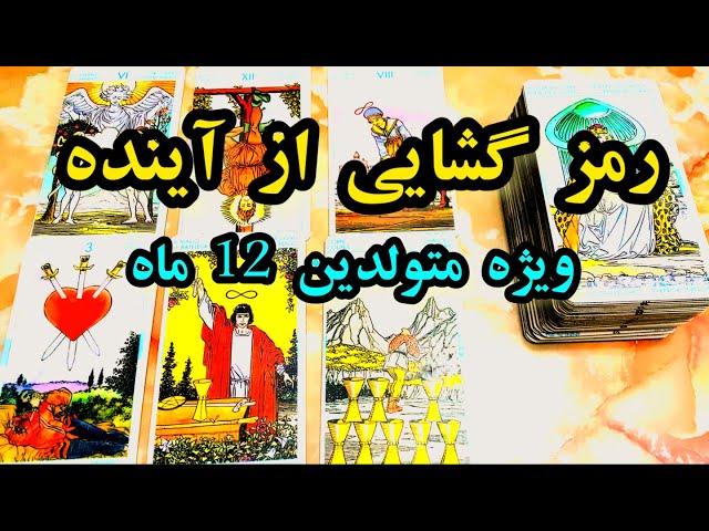 رمزگشایی آینده برای 12 ماه  |آینده متولدین 12 ماه - فال دریم #tarot #tarotreader #فالتاروت