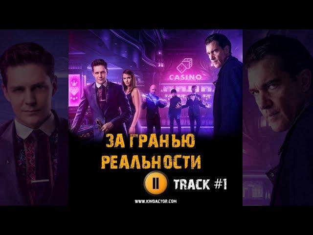 ЗА ГРАНЬЮ РЕАЛЬНОСТИ 2018 фильм  музыка OST #1 Soundtrack Ain`t no way Милош Бикович