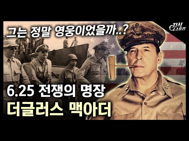 6.25 전쟁 명장 "더글러스 맥아더" / 그는 정말 영웅이었을까? [지식스토리]