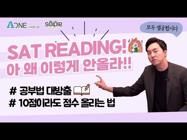 [SAT 시험] SAT Reading 점수 안오르는 이유