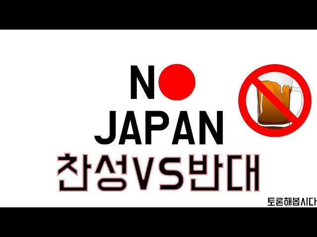 일반인 관점에서 본 불매운동 대한민국 국내상황 심각..