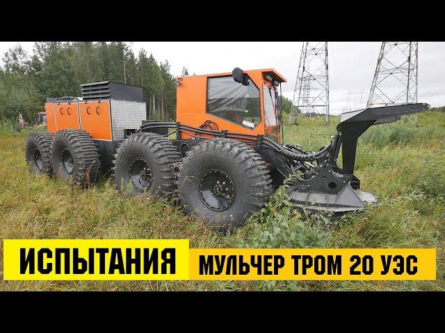 Промышленные испытания МУЛЬЧЕРА ТРОМ 20 УЭС