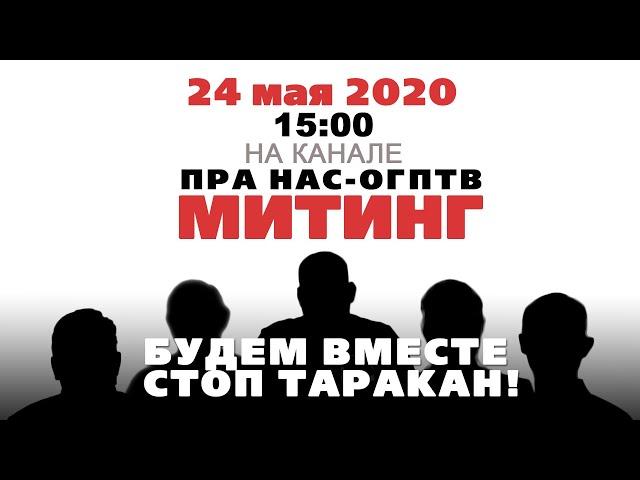 Митинг солидарность с Сергеем Тихановским и репрессированными. СТОП ТАРАКАН! БУДЕМ ВМЕСТЕ!