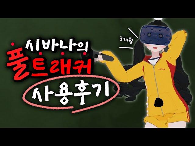 VR 풀트래커 사기전에 꼭 한번 봐야 하는 영상 - 풀트래커 리뷰