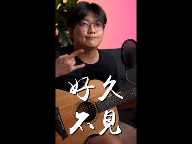 樂仔亂唱 Loke Lousy Session - 好久不見