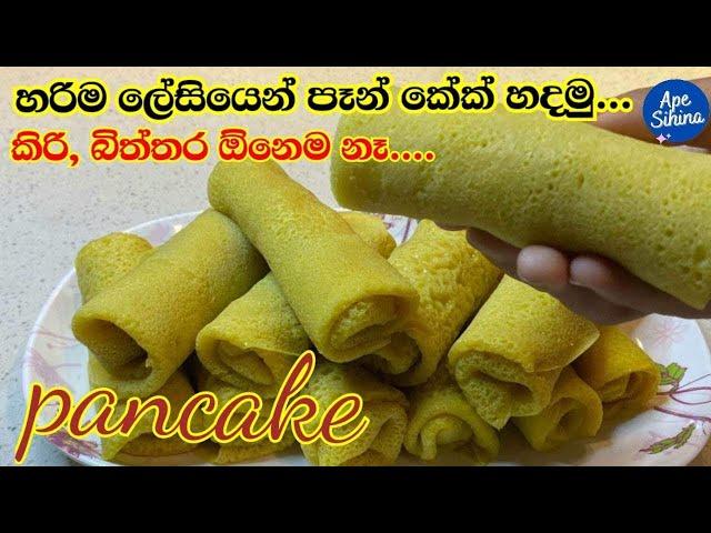 කිරි බිත්තර නැති රස වෑහෙන පෑන් කේක් | Sri lankan Pan cake | Pancake | Pancake Recipe | Pan Cake