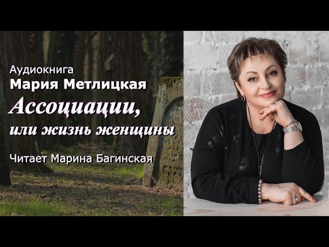 Аудиокнига Мария Метлицкая рассказ "Ассоциации, или жизнь женщины" Читает Марина Багинская