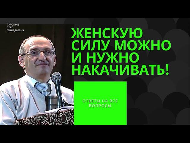 Женскую силу можно и нужно накачивать! Торсунов лекции