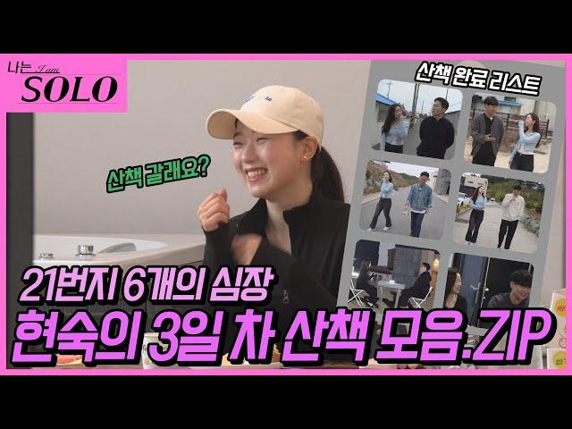 [나는 SOLO] ※미방분※ 21기_현숙은 산책이 좋아요! 오늘은 현숙의 산책 DAY~