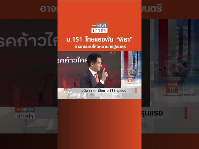 ม.151 โทษแรงฟัน “พิธา” อาจกระทบโหวตนายกรัฐมนตรี | TNN ข่าวค่ำ | 10 มิ.ย. 66 #shorts